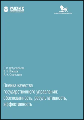 Оценка качества государственного управления: обоснованность, результативность, эффективность: монография