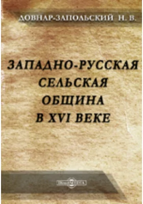 Западно-русская сельская община в XVI веке