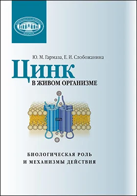 Цинк в живом организме: биологическая роль и механизмы действия: монография