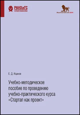 Учебно-методическое пособие по проведению учебно-практического курса «Стартап как проект»