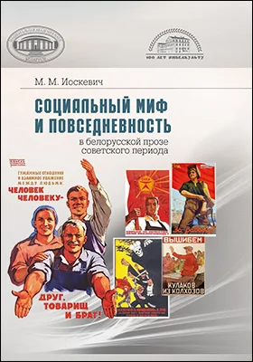 Социальный миф и повседневность в белорусской прозе советского периода: монография