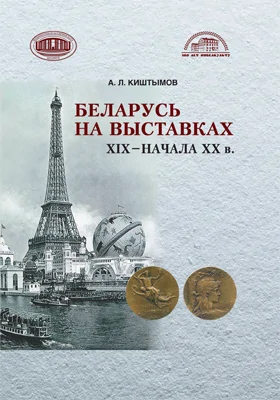 Беларусь на выставках ХІХ – начала XX в.: монография