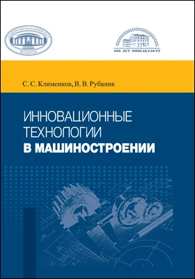 Инновационные технологии в машиностроении: учебное пособие