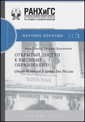 Открытый доступ к высшему образованию: опыт Франции и уроки для России: научная литература