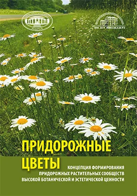 Концепция формирования придорожных растительных сообществ высокой ботанической и эстетической ценности (придорожные цветы)