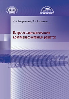 Вопросы радиоавтоматики адаптивных антенных решеток: монография