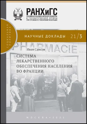 Система лекарственного обеспечения населения во Франции