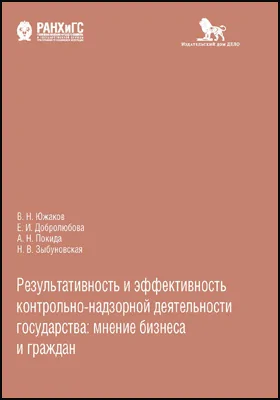 Результативность и эффективность контрольно-надзорной деятельности государства