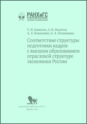 Соответствие структуры подготовки кадров с высшим образованием отраслевой структуре экономики России: научная литература