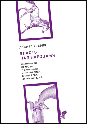 Власть над народами: технологии, природа и западный империализм с 1400 года до наших дней: научная литература