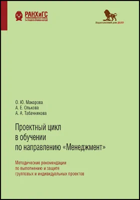 Проектный цикл в обучении по направлению «Менеджмент»