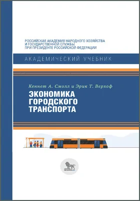 Экономика городского транспорта: учебник