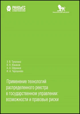 Применение технологий распределенного реестра в государственном управлении: возможности и правовые риски: монография