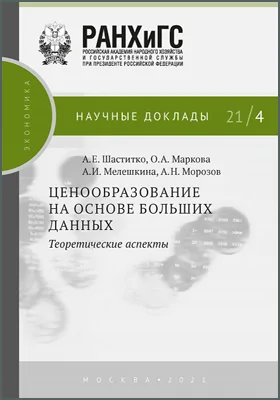 Ценообразование на основе больших данных: теоретические аспекты: научная литература