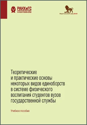 Теоретические и практические основы некоторых видов единоборств в системе физического воспитания студентов вузов государственной службы