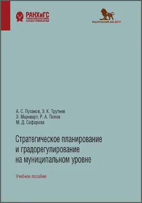 Стратегическое планирование и градорегулирование на муниципальном уровне