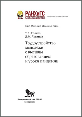 Трудоустройство молодежи с высшим образованием и уроки пандемии: научная литература