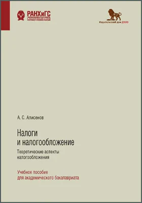 Налоги и налогообложение. Теоретические аспекты налогообложения: учебное пособие для академического бакалавриата