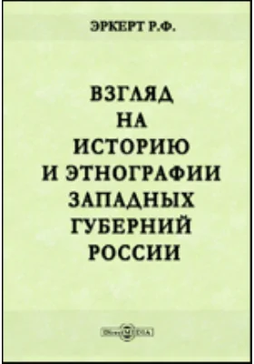 Взгляд на историю и этнографии западных губерний России