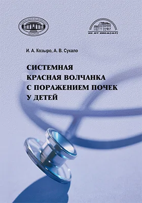 Системная красная волчанка с поражением почек у детей