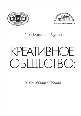 Креативное общество: от концепции к теории: монография