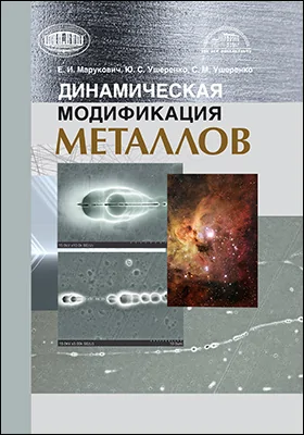 Динамическая модификация металлов