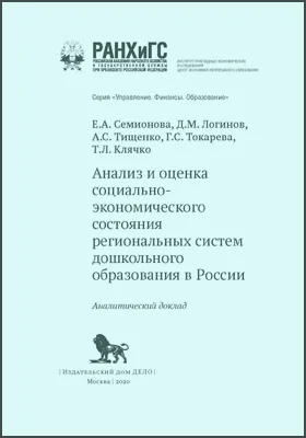 Анализ и оценка социально-экономического состояния региональных систем дошкольного образования в России: аналитический доклад: научная литература