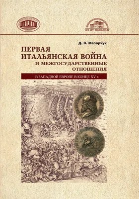 Первая Итальянская война и межгосударственные отношения в Западной Европе в конце XV в.: монография