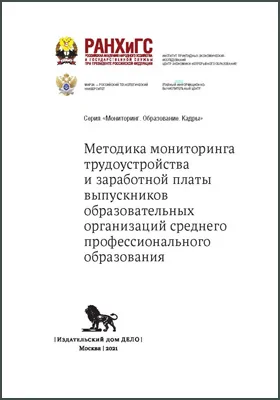 Методика мониторинга трудоустройства и заработной платы выпускников образовательных организаций среднего профессионального образования: научная литература