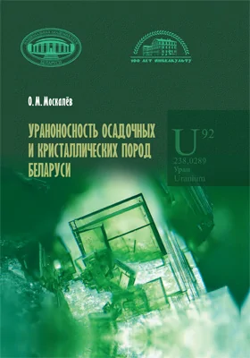 Ураноносность осадочных и кристаллических пород Беларуси