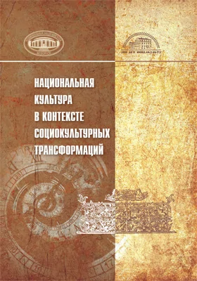 Национальная культура в контексте социокультурных трансформаций: монография