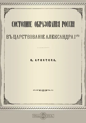 Состояние образования России в царствование Александра I-го