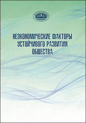 Неэкономические факторы устойчивого развития общества