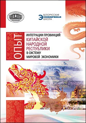 Опыт интеграции провинций Китайской Народной Республики в систему мировой экономики: монография