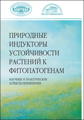 Природные индукторы устойчивости растений к фитопатогенам: научные и практические аспекты применения: монография