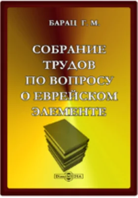 Собрание трудов по вопросу о еврейском элементе в памятниках древне-русской письменности