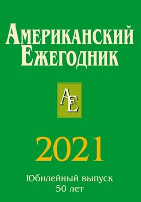 Американский ежегодник. 2021: научная литература