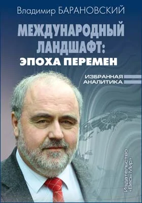 Международный ландшафт: эпоха перемен. Избранная аналитика: научная литература