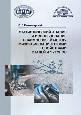 Статистический анализ и использование взаимосвязей между физико-механическими свойства- ми сталей и чугунов