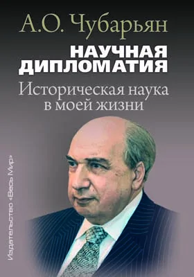 Научная дипломатия: историческая наука в моей жизни: документально-художественная литература