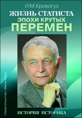 Жизнь статиста эпохи крутых перемен: история историка: документально-художественная литература