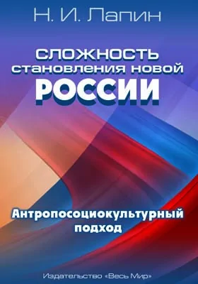 Сложность становления новой России