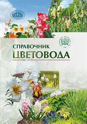 Справочник цветовода