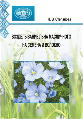 Возделывание льна масличного на семена и волокно: монография