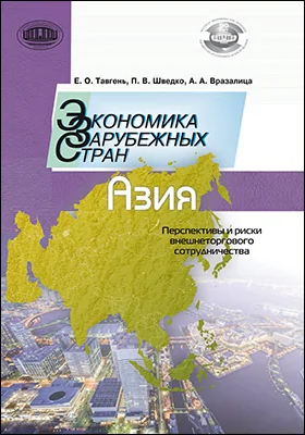 Экономика зарубежных стран: Азия: перспективы и риски внешнеторгового сотрудничества: монография