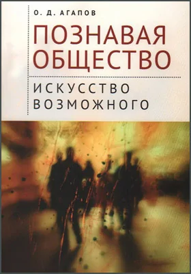 Познавая общество: искусство возможного: монография