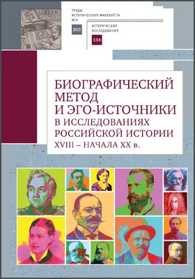 Биографический метод и эго-источники в исследованиях российской истории XVIII – начала XX в.: от шока к китчу: материалы конференций