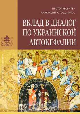 Вклад в диалог по украинской автокефалии: публицистика