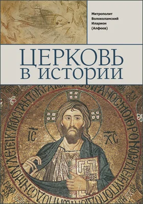 Церковь в истории: Православная Церковь от Иисуса Христа до наших дней: научно-популярное издание