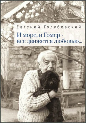 И море, и Гомер – всё движется любовью..: художественная литература